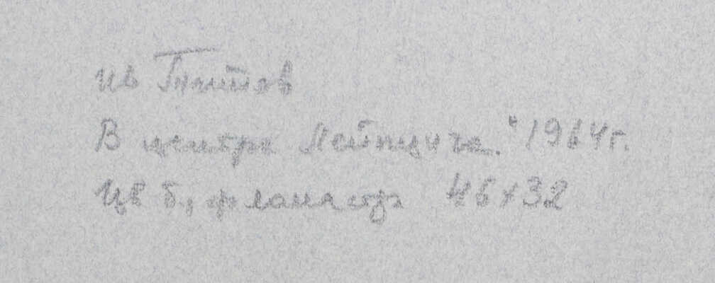 Титов Иван Филиппович. В центре Лейпцига 